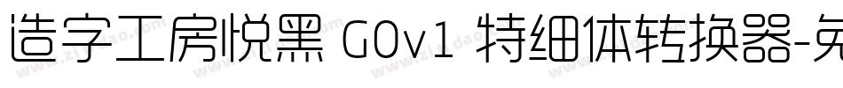 造字工房悦黑 G0v1 特细体转换器字体转换